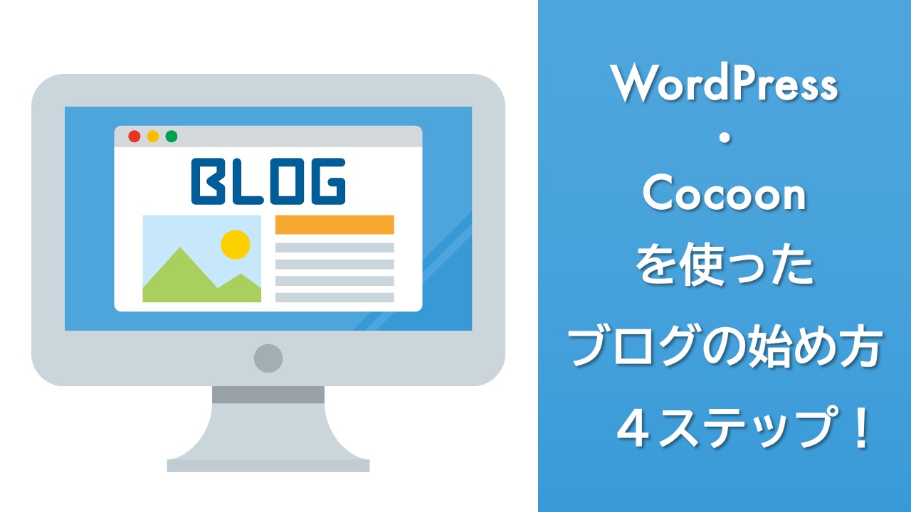 The eyecatch of how to start a blog using word press and cocoon