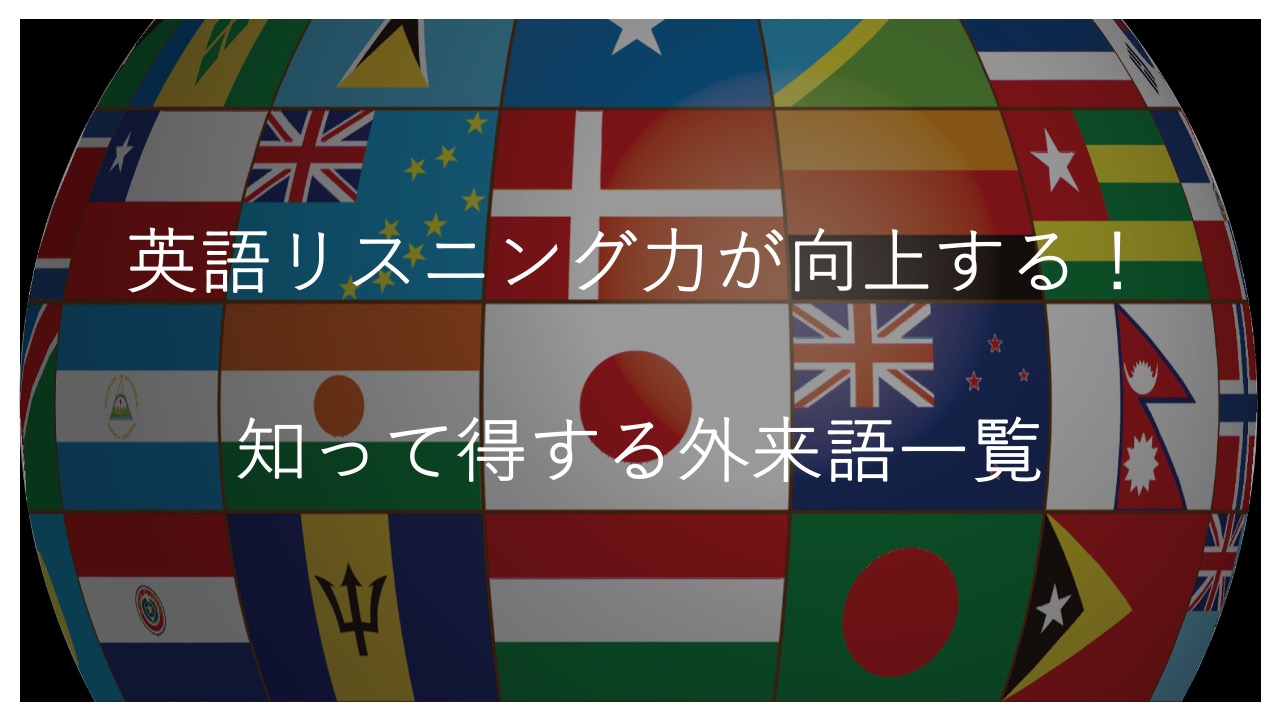 The eyecatch of the list of loanwords