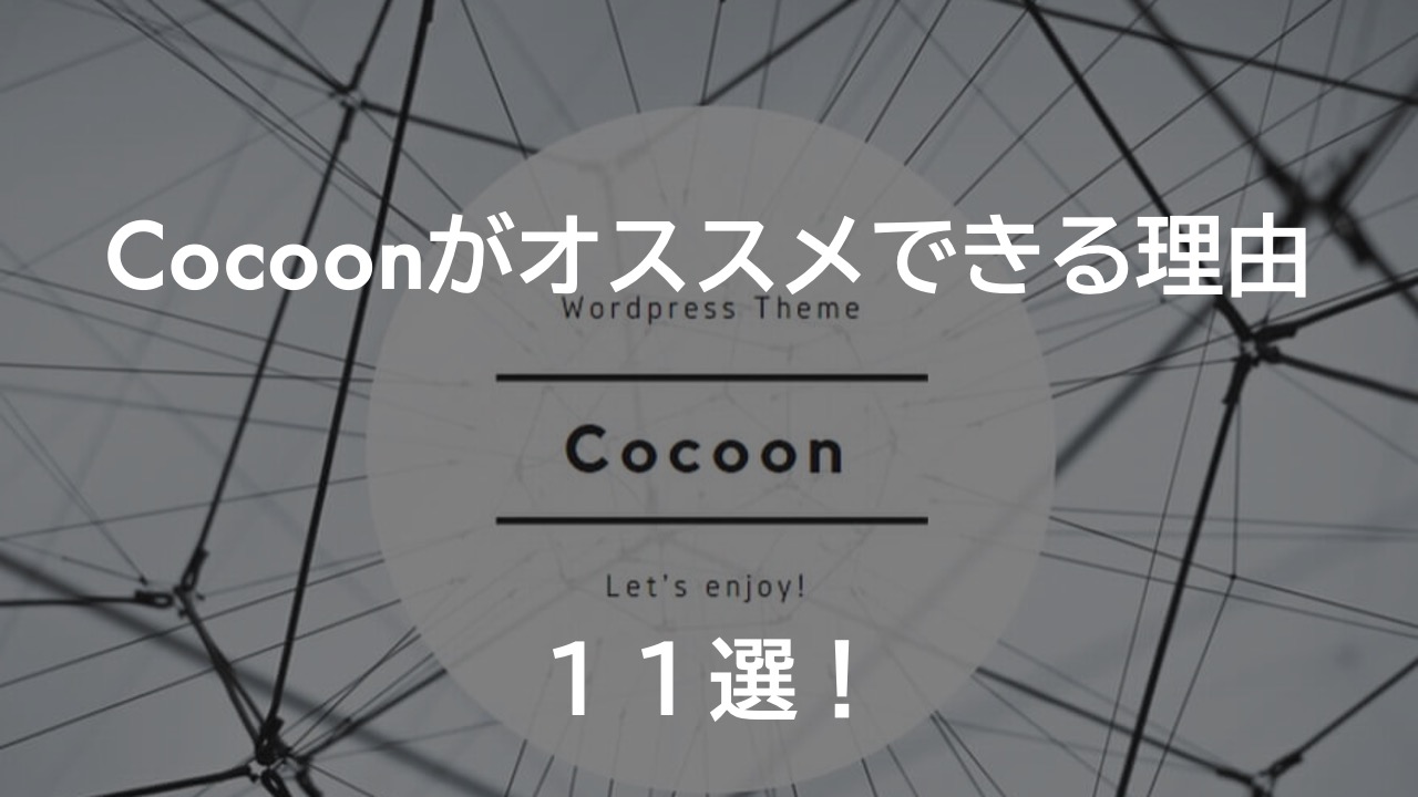 The eyecatch of 11 reasons cocoon is recommended