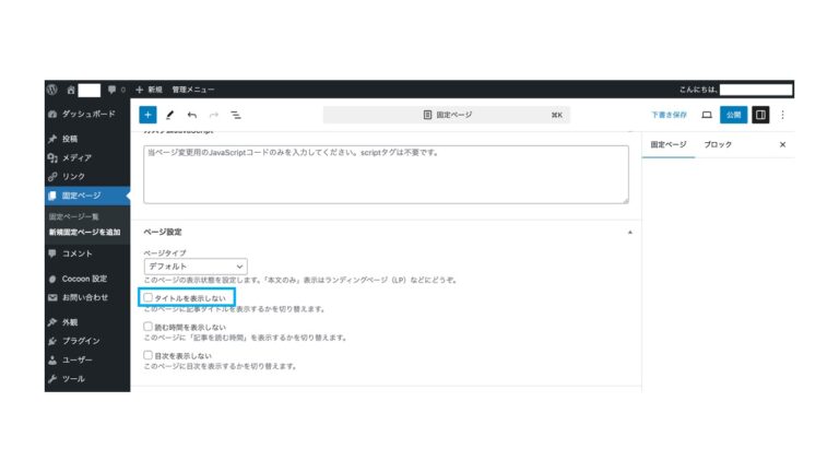 【Cocoon】タイトル非表示は2ステップで簡単に！ | vlessi